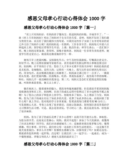 感恩父母孝心行动心得体会1000字