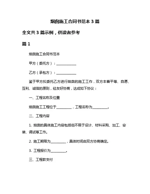 烟囱施工合同书范本3篇