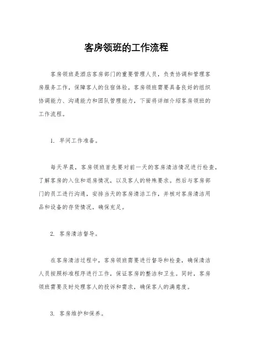客房领班的工作流程