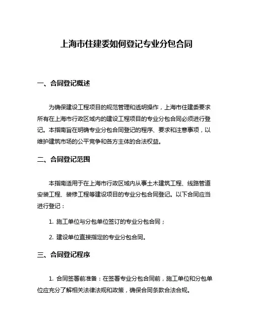 上海市住建委如何登记专业分包合同
