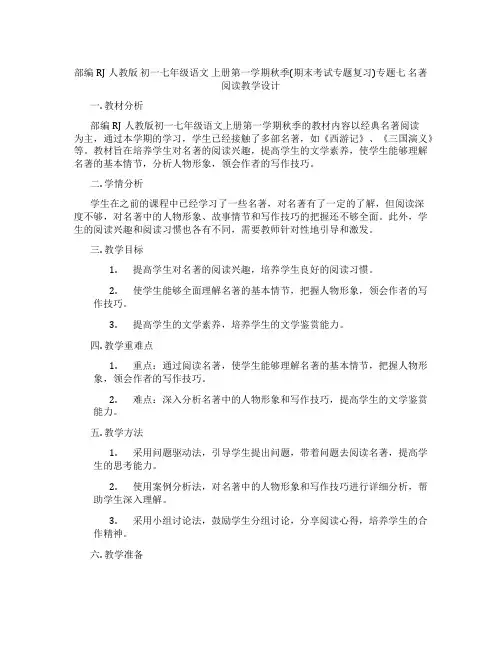 部编RJ人教版初一七年级语文上册第一学期秋季(期末考试专题复习)专题七名著阅读教学设计
