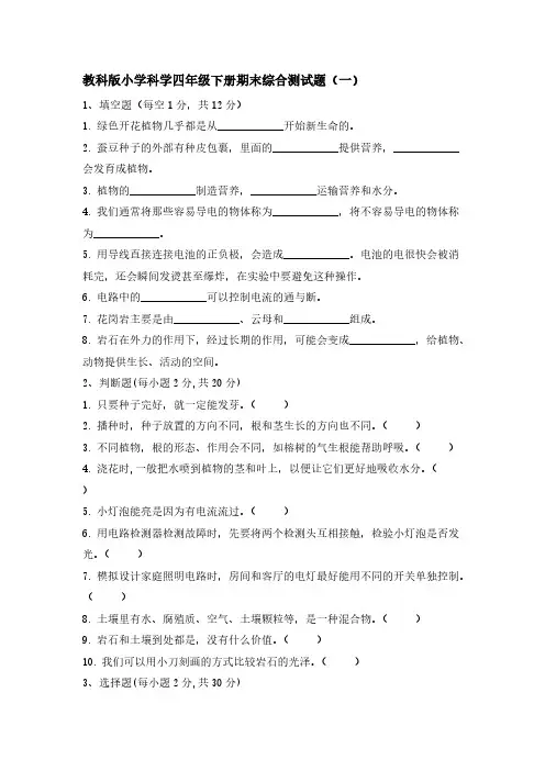 2022年度教科版(2017)小学科学四年级下册期末综合测试题【含答案】(共二套)