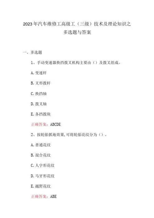 2023年汽车维修工高级工(三级)技术及理论知识之多选题与答案