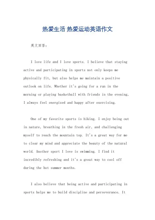 热爱生活 热爱运动英语作文