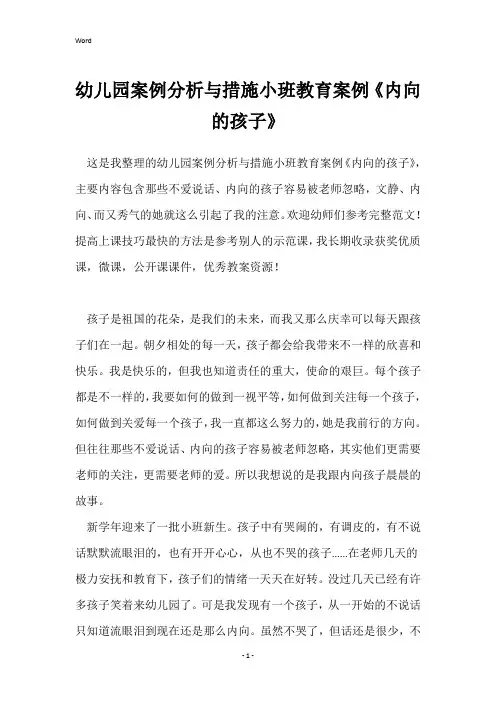 幼儿园案例分析与措施小班教育案例《内向的孩子》