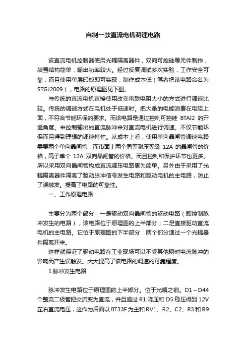 自制一款直流电机调速电路