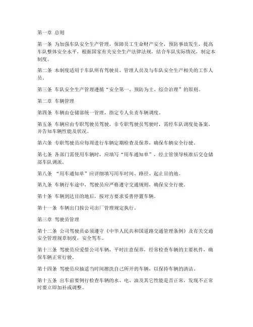 车队安全生产管理制度文本范文