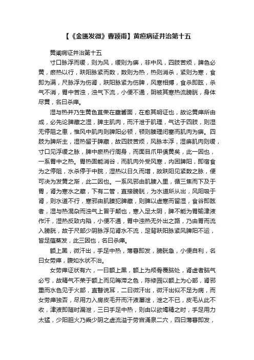 【《金匮发微》曹颖甫】黄疸病证并治第十五