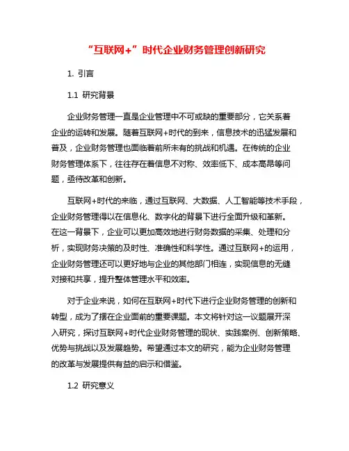 “互联网+”时代企业财务管理创新研究