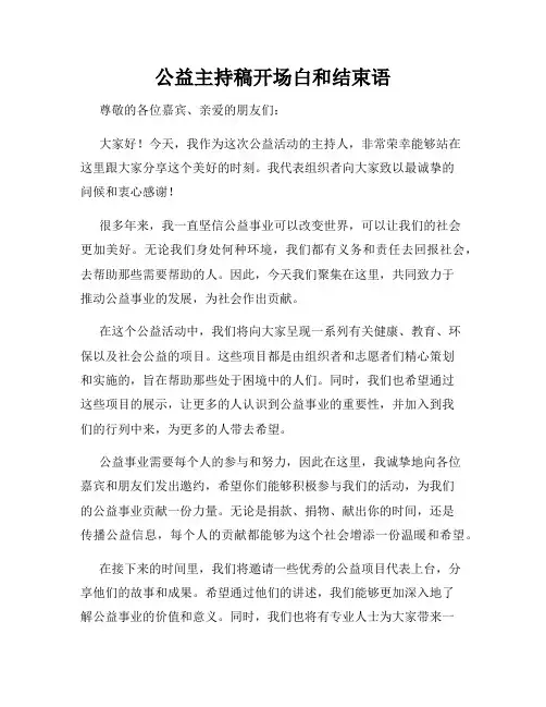 公益主持稿开场白和结束语