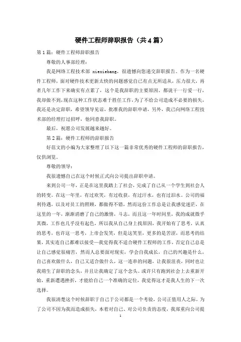 硬件工程师辞职报告(共4篇)