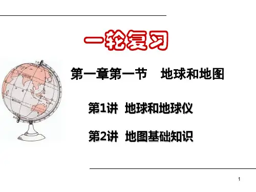 高中地理一轮复习地球经纬网及其应用PPT课件