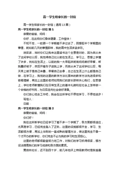 高一学生给家长的一封信（通用13篇）