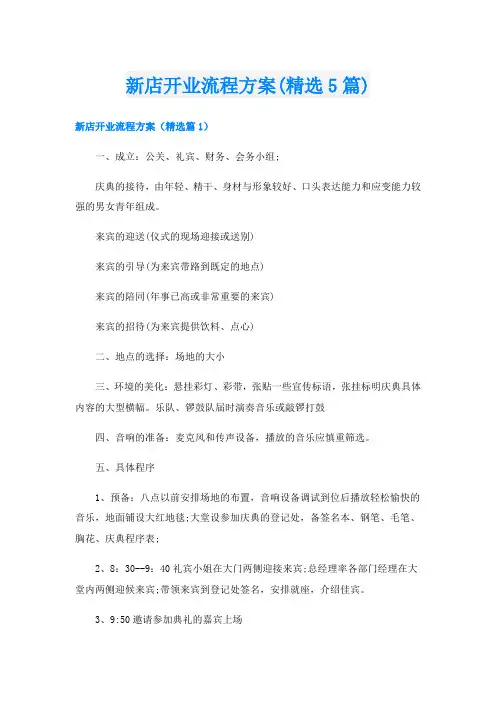 新店开业流程方案(精选5篇)