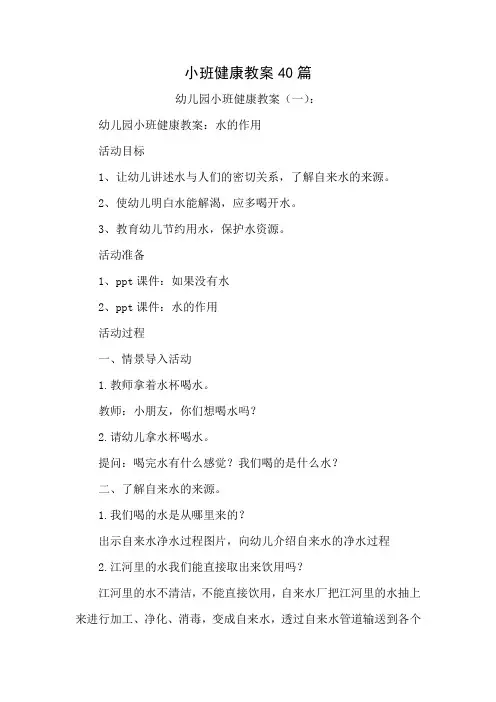小班健康活动教案40篇