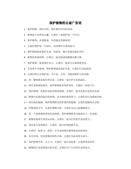 保护植物的公益广告语