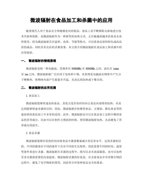 微波辐射在食品加工和杀菌中的应用