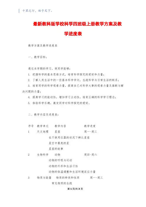 最新教科版小学科学四年级上册教学计划及教学进度表