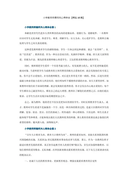 小学教师师德师风心得体会【精选10篇】