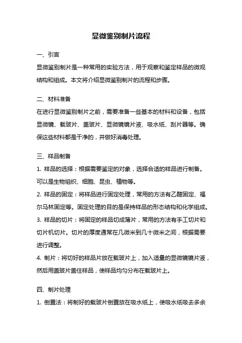显微鉴别制片流程