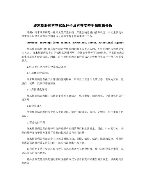 终末期肝病营养状况评价及营养支持干预效果分析