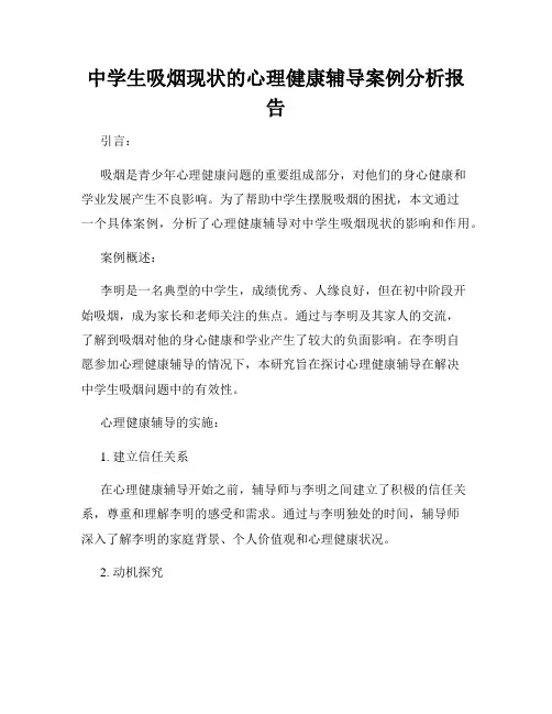 中学生吸烟现状的心理健康辅导案例分析报告