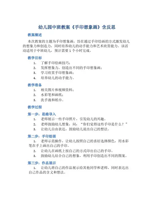 幼儿园中班教案《手印想象画》含反思