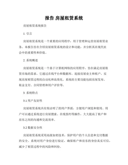 报告 房屋租赁系统