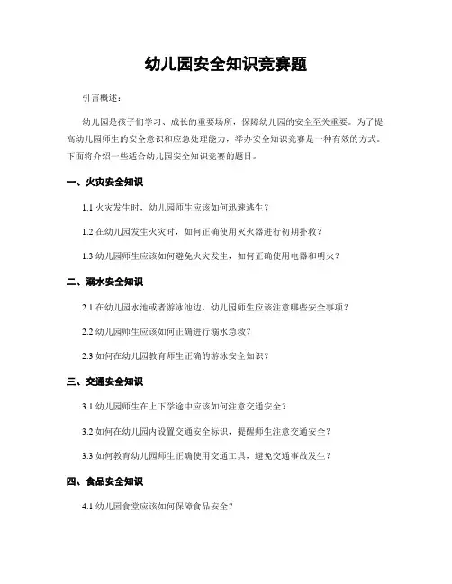 幼儿园安全知识竞赛题