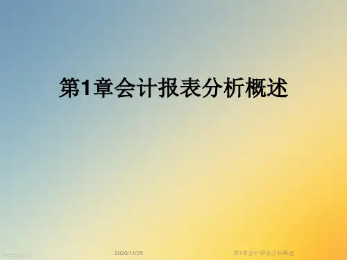 第1章会计报表分析概述