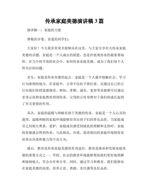 传承家庭美德演讲稿3篇