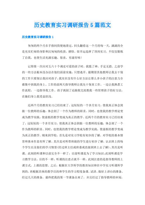 历史教育实习调研报告5篇范文