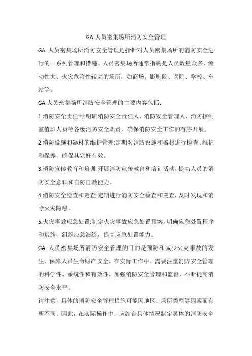 ga人员密集场所消防安全管理