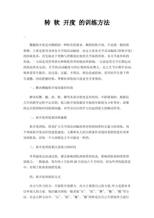 转软开度的训练方法