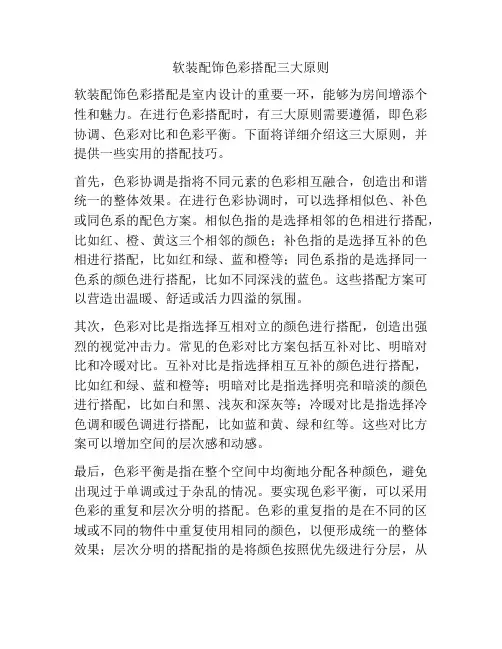 软装配饰色彩搭配三大原则