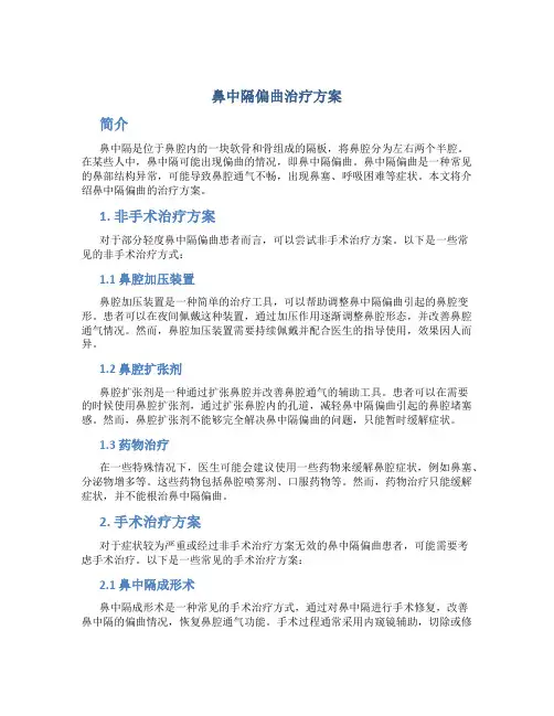 鼻中隔偏曲治疗方案