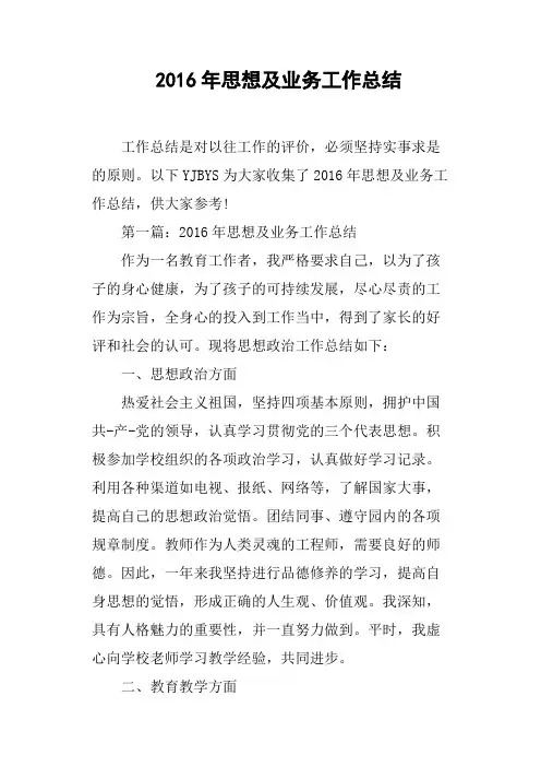 2016年思想及业务工作总结