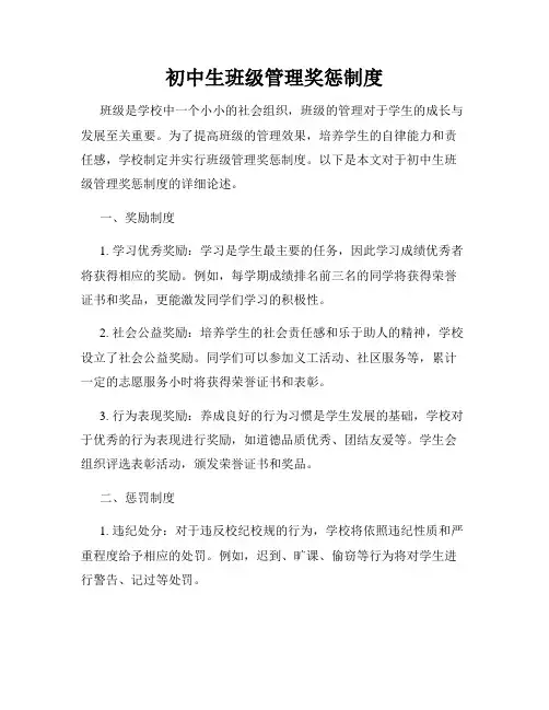 初中生班级管理奖惩制度