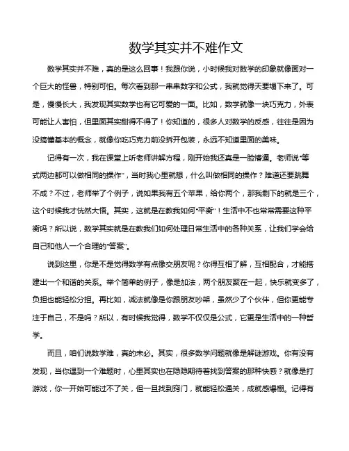 数学其实并不难作文