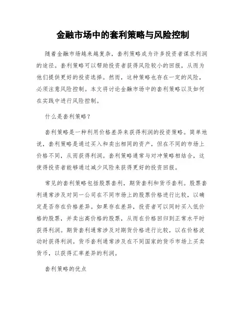 金融市场中的套利策略与风险控制