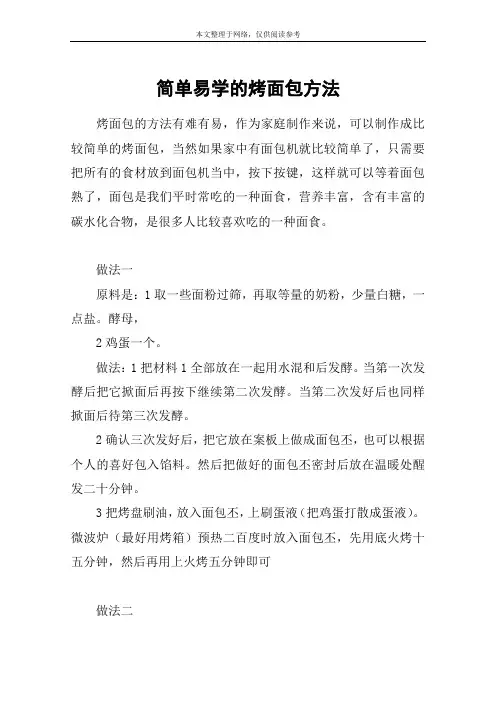 简单易学的烤面包方法