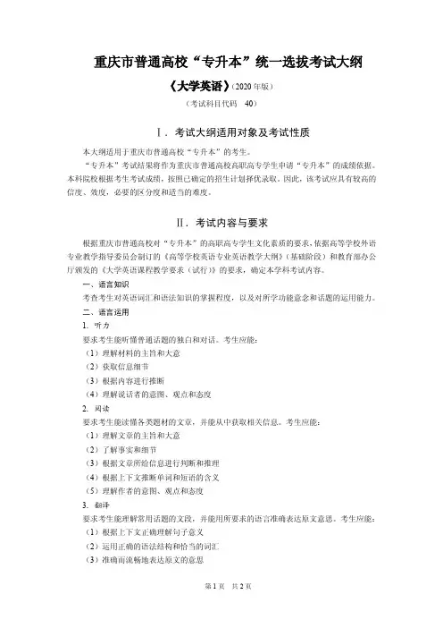 2020年重庆“专升本”统一选拔考试大纲《大学英语》