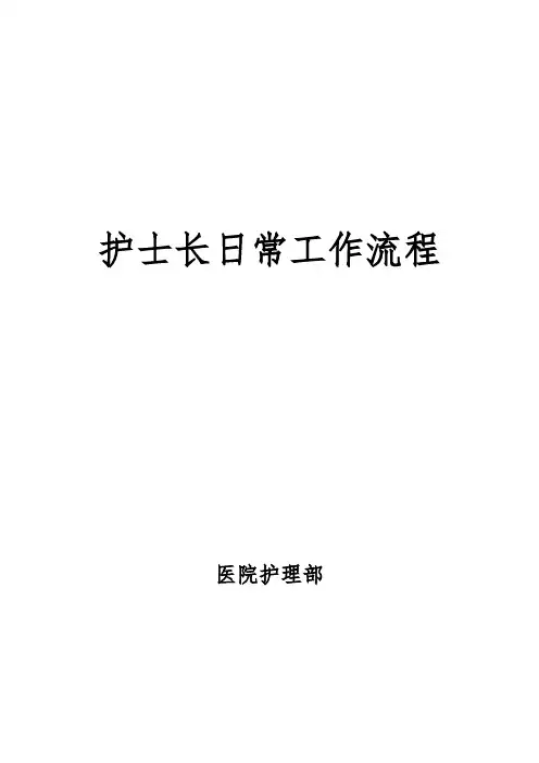 护士长日常工作流程图