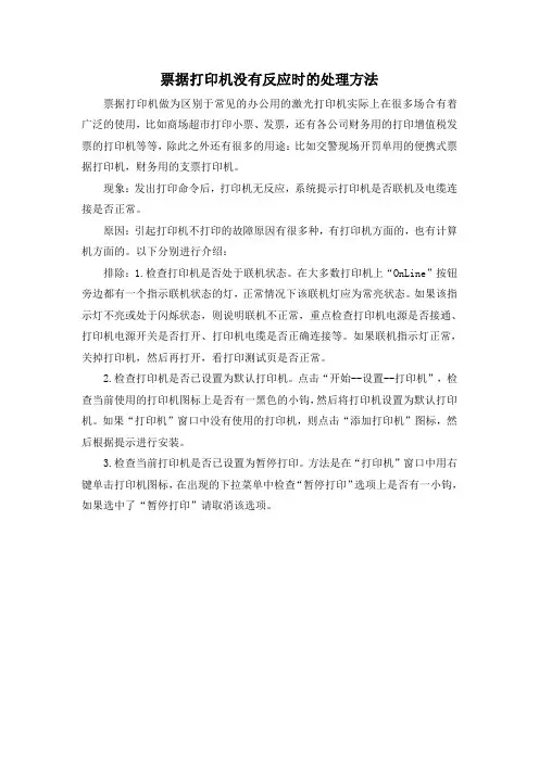 票据打印机没有反应时的处理方法