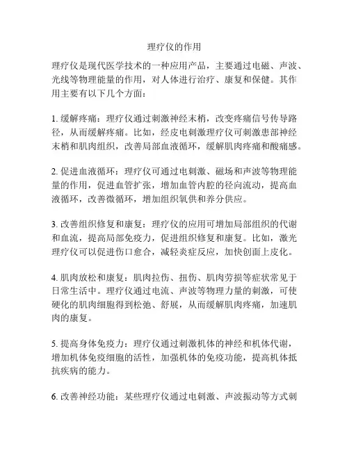 理疗仪的作用