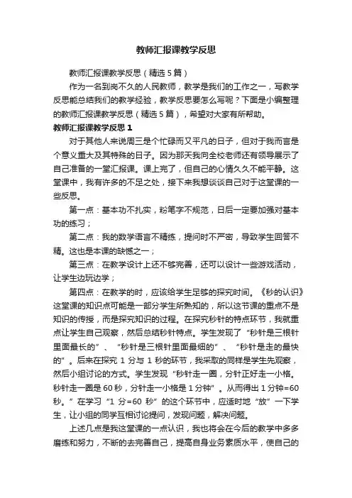 教师汇报课教学反思（精选5篇）
