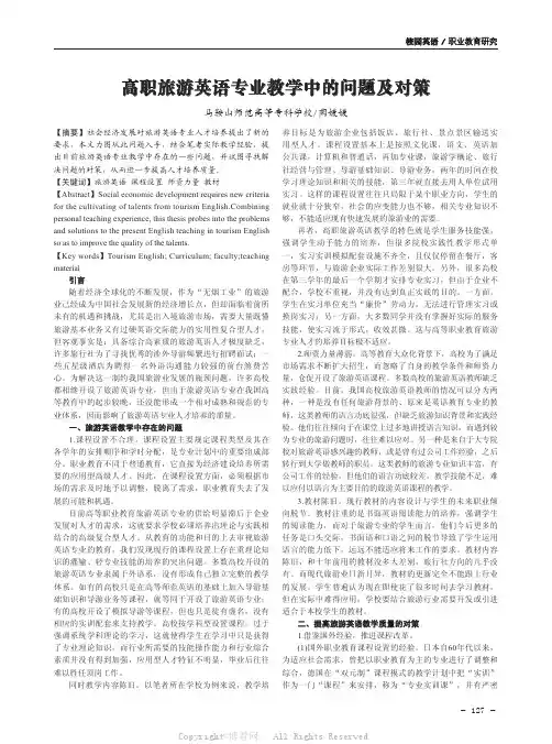 高职旅游英语专业教学中的问题及对策