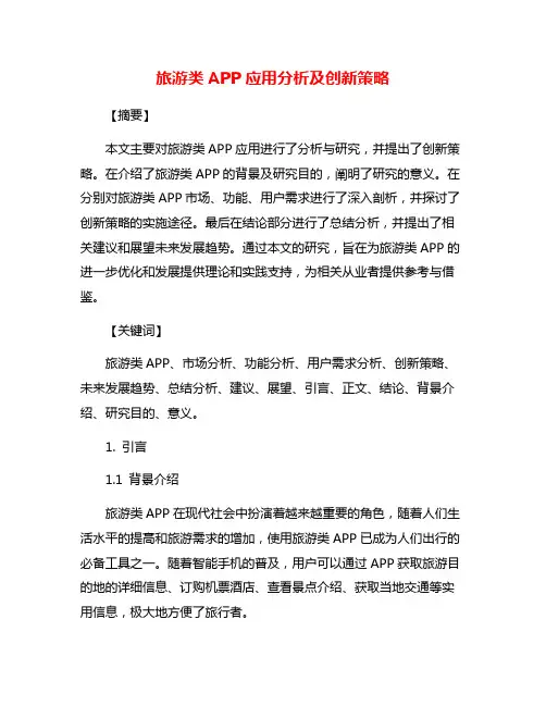 旅游类APP应用分析及创新策略