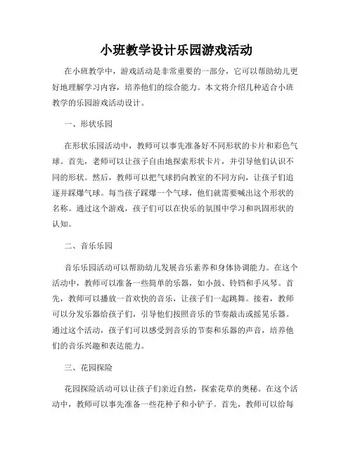 小班教学设计乐园游戏活动