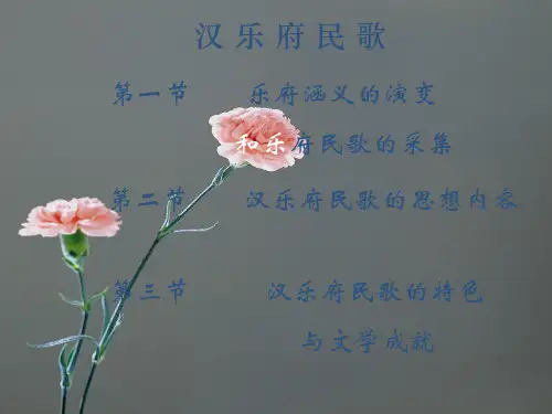 汉乐府民歌课件